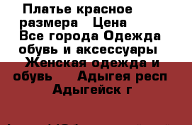 Платье красное 42-44 размера › Цена ­ 600 - Все города Одежда, обувь и аксессуары » Женская одежда и обувь   . Адыгея респ.,Адыгейск г.